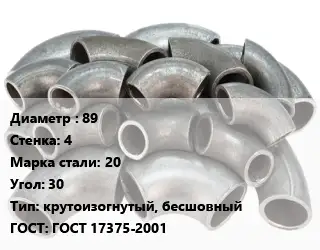 Отвод стальной 89х4 Сталь: 20 Угол:30 крутоизогнутый, бесшовный ГОСТ: ГОСТ 17375-2001
